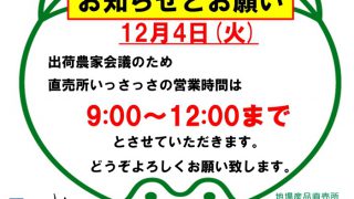 12/4 直売所12:00閉店のお知らせ