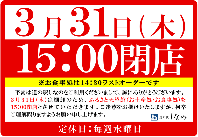 3/31 本館15:00閉店のお知らせ