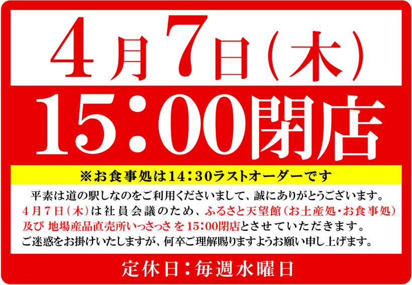 4/7 15:00閉店のお知らせ