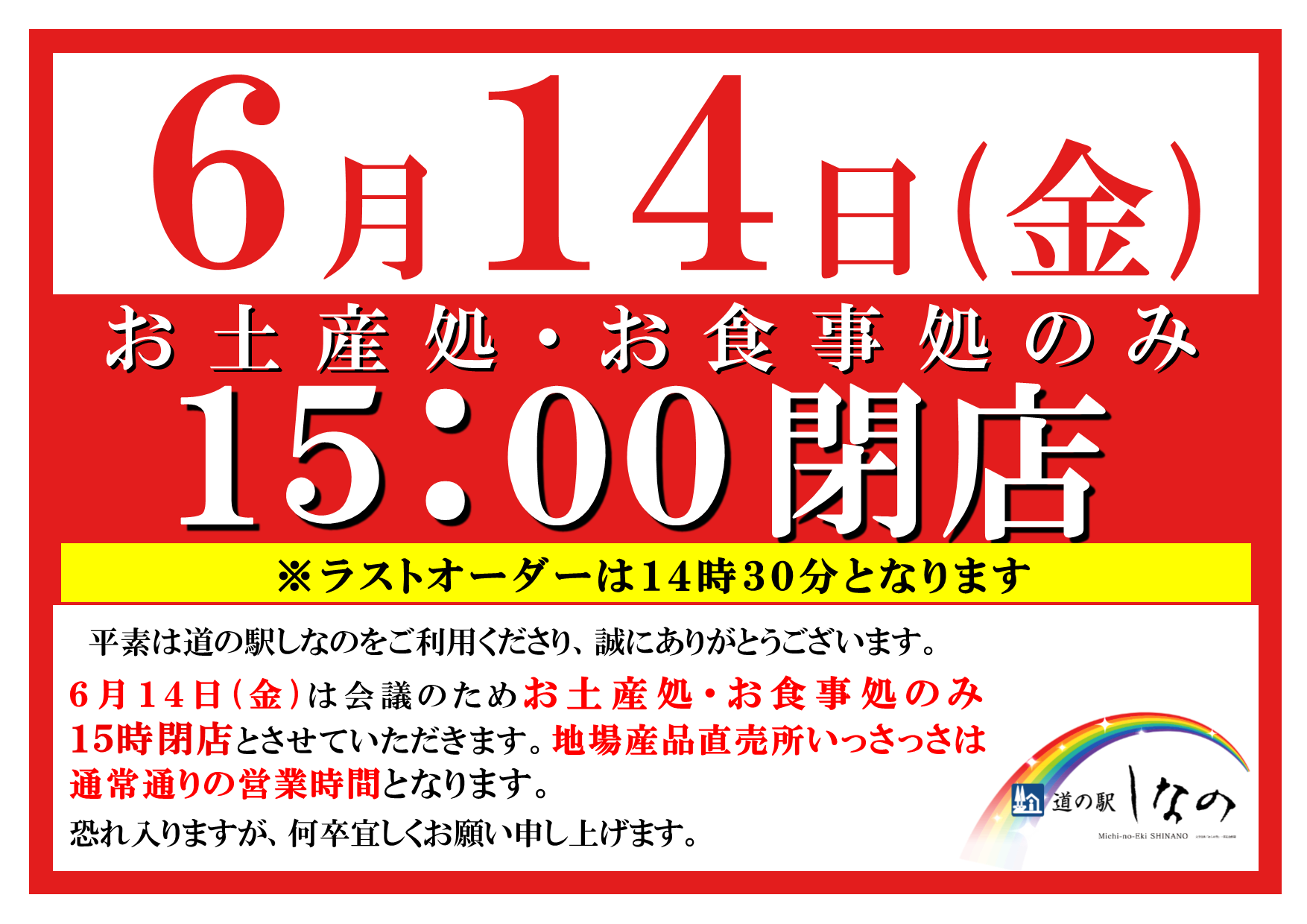 6月14日(金)お土産処・お食事処のみ15時閉店