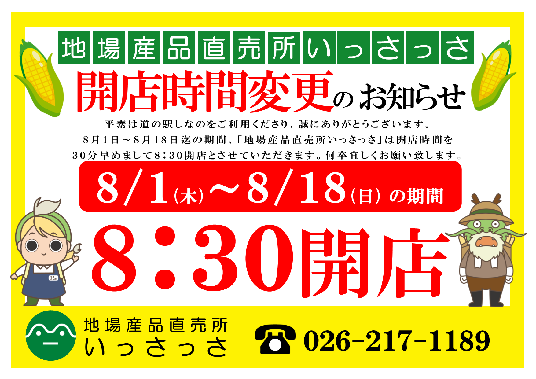 8/1から直売所いっさっさのみ8時半開店！！