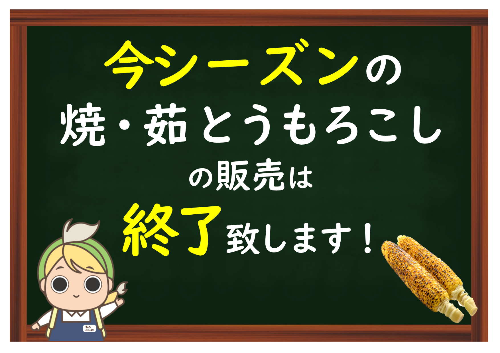 今シーズンの焼・茹とうもろこし販売終了！