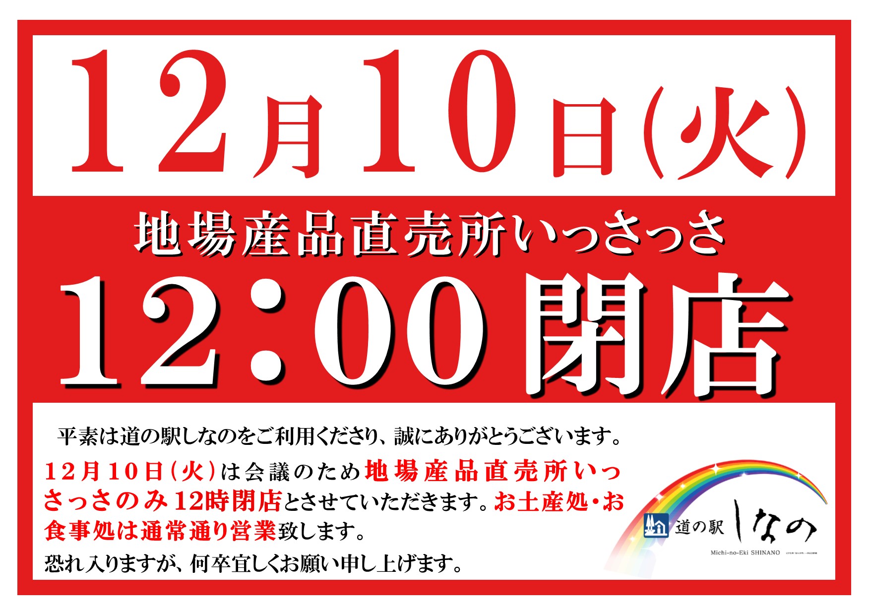 12月10日直売所いっさっさ12時閉店