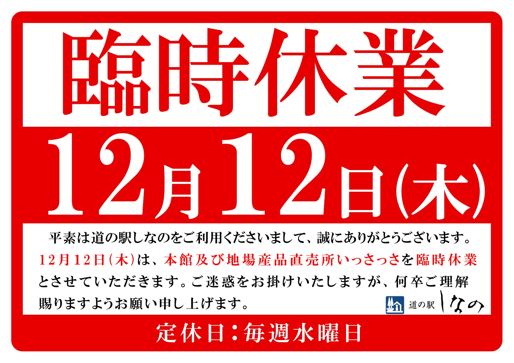 12月12日(木)臨時休業について