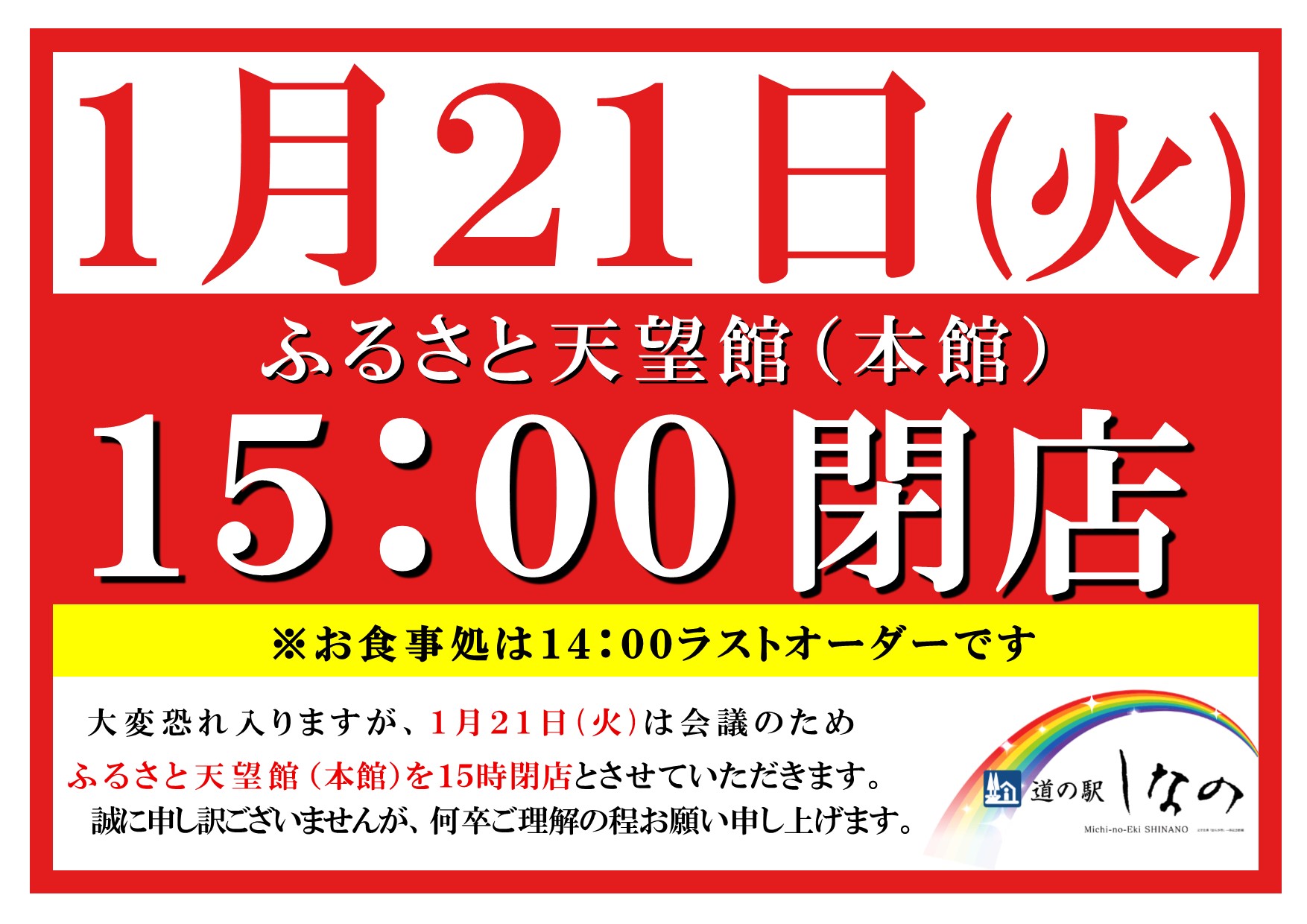 ふるさと天望館(売店・お食事処)15時閉店