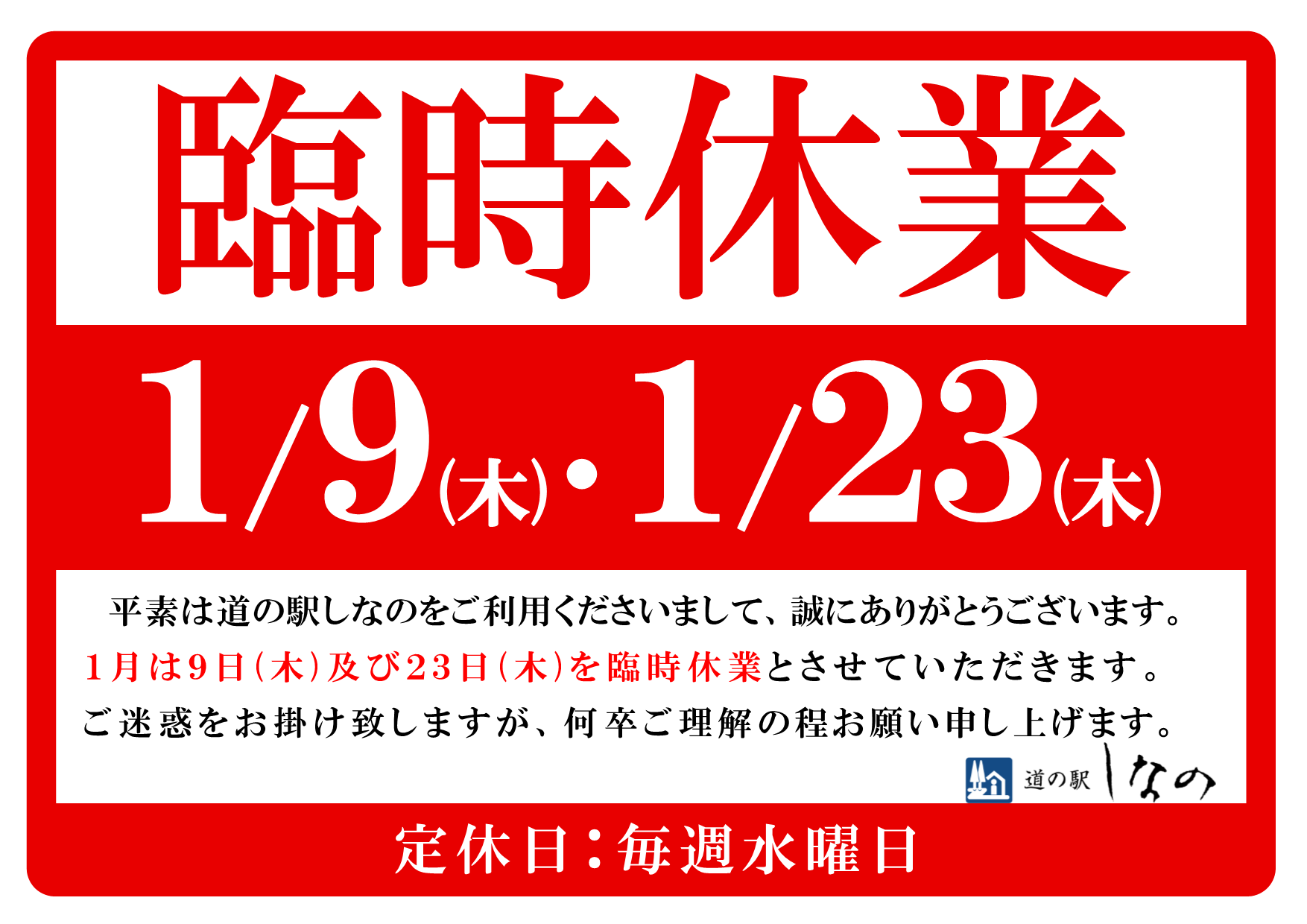 1月の臨時休業について