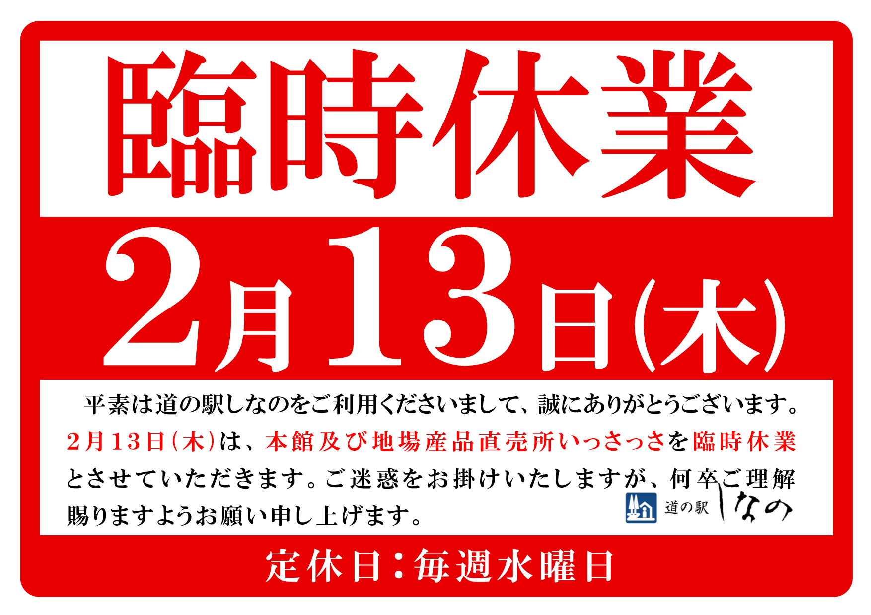 2月13日(木)臨時休業のお知らせ