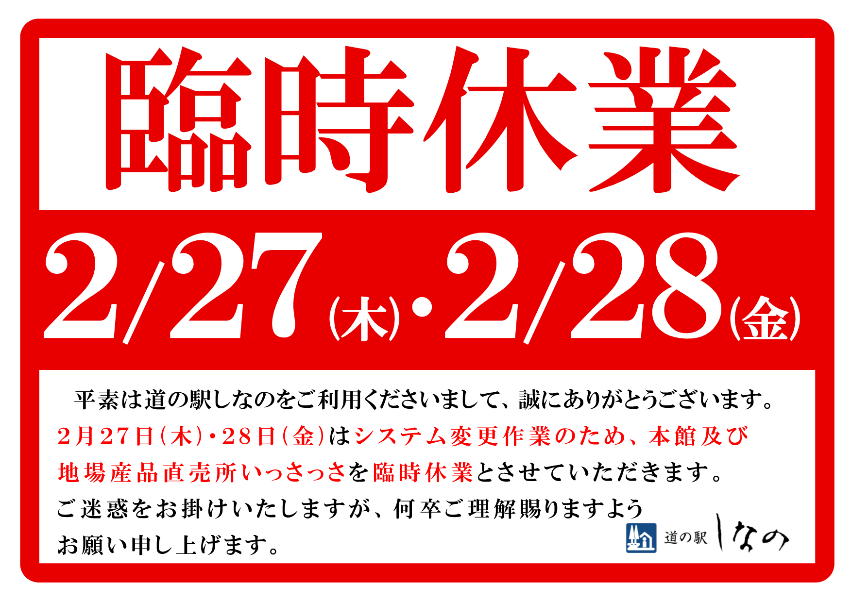 ２月２７日・２８日の臨時休業について