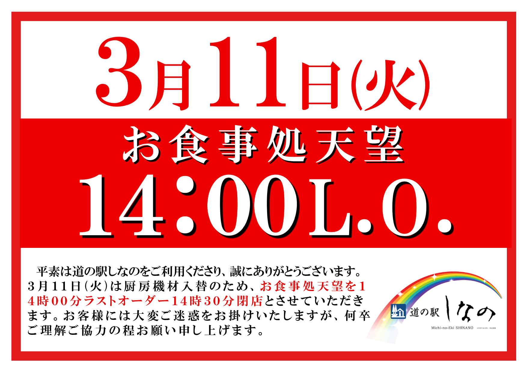 3月11日食堂閉店時間変更のお知らせ