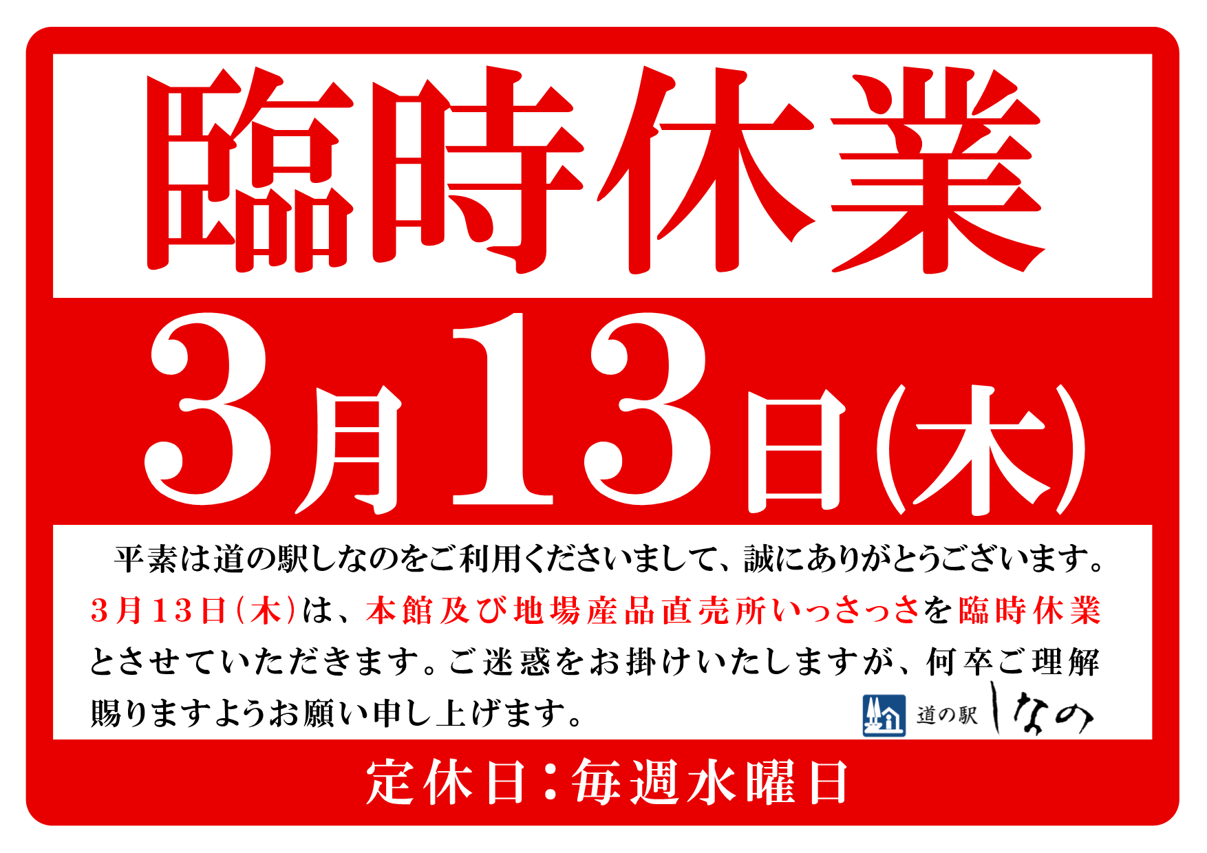 3月13日(木)臨時休業のお知らせ