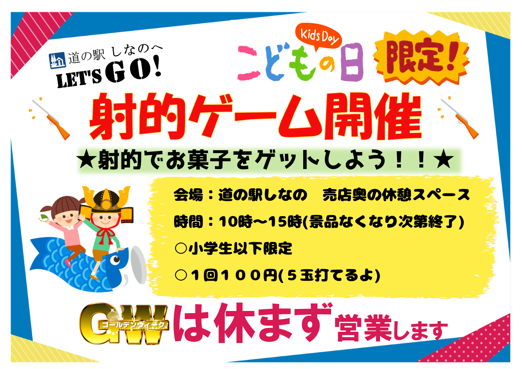 こどもの日限定　射的ゲーム開催！！