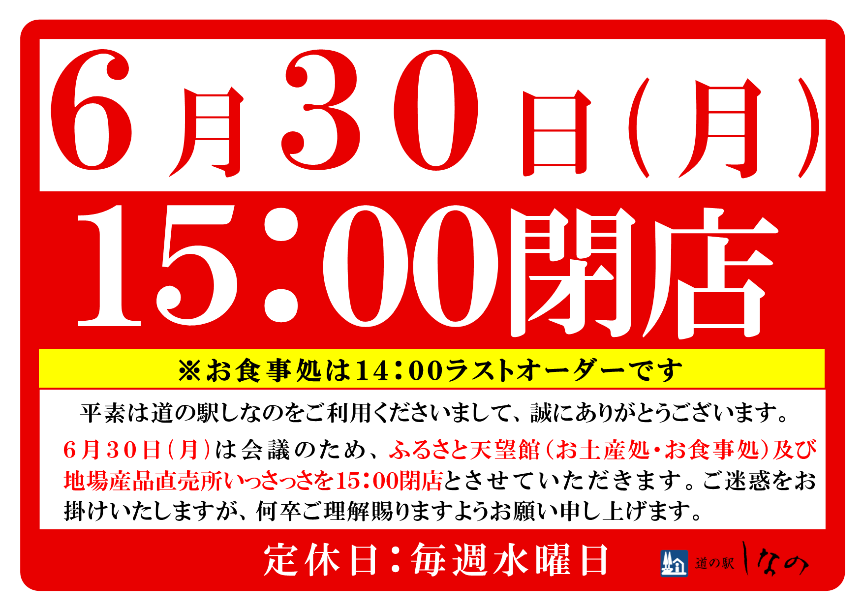 6月30日(月)15時閉店のお知らせ
