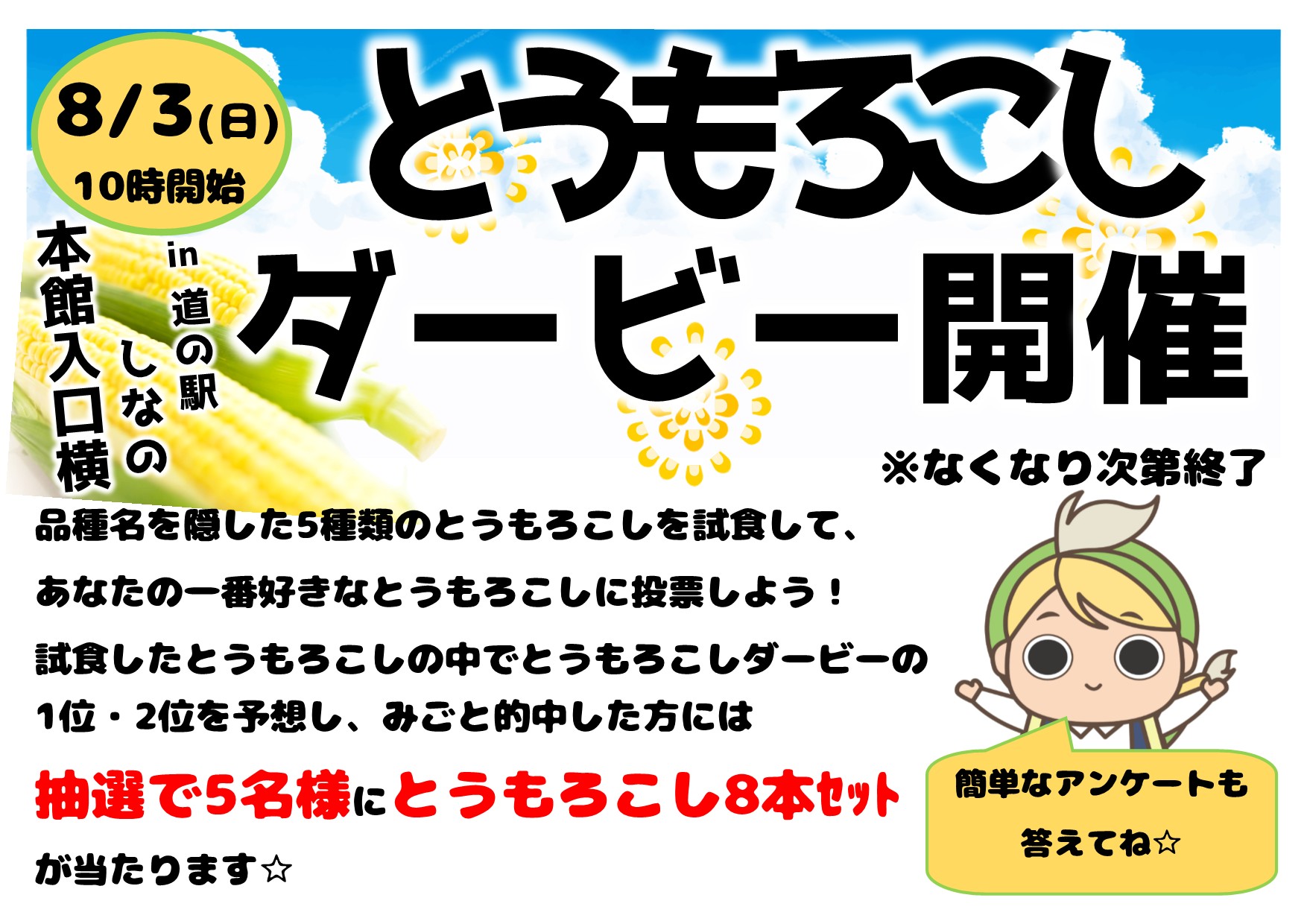 とうもろこしダービー開催のお知らせ
