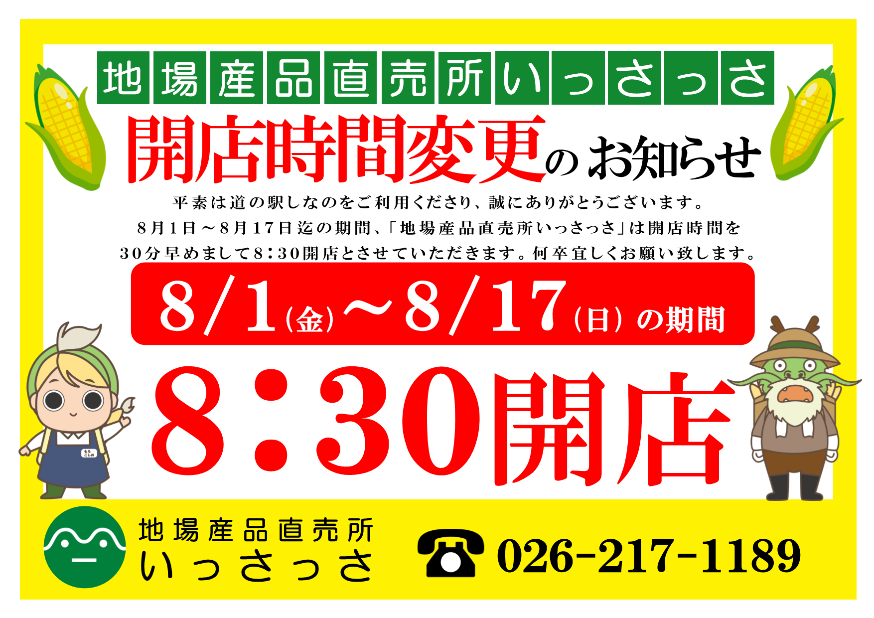 8月1日から直売所のみ開店時間変更！！
