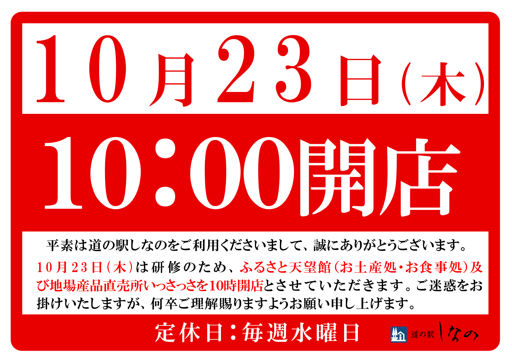 10月23日(木)10時開店です!!