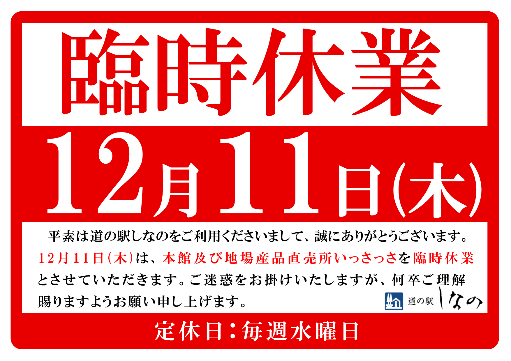 12月11日(木)臨時休業のお知らせ