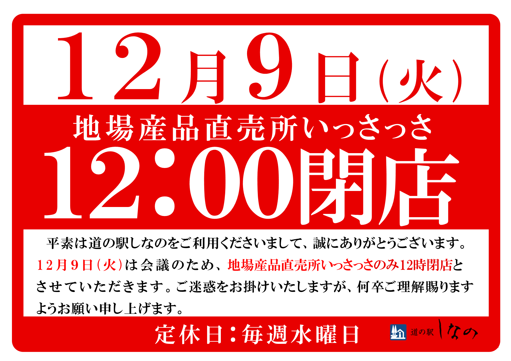 12月9日(火)直売所いっさっさ12時閉店のお知らせ