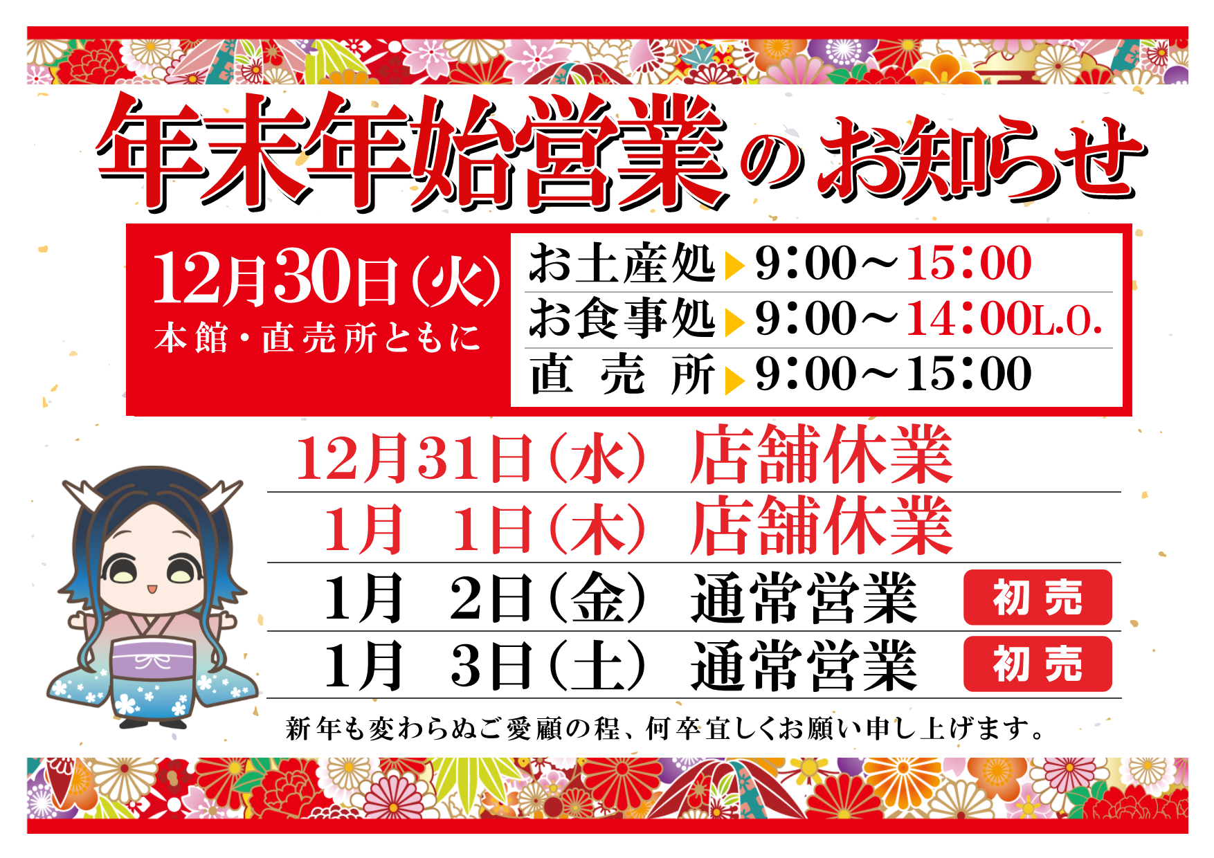年末年始営業のお知らせ