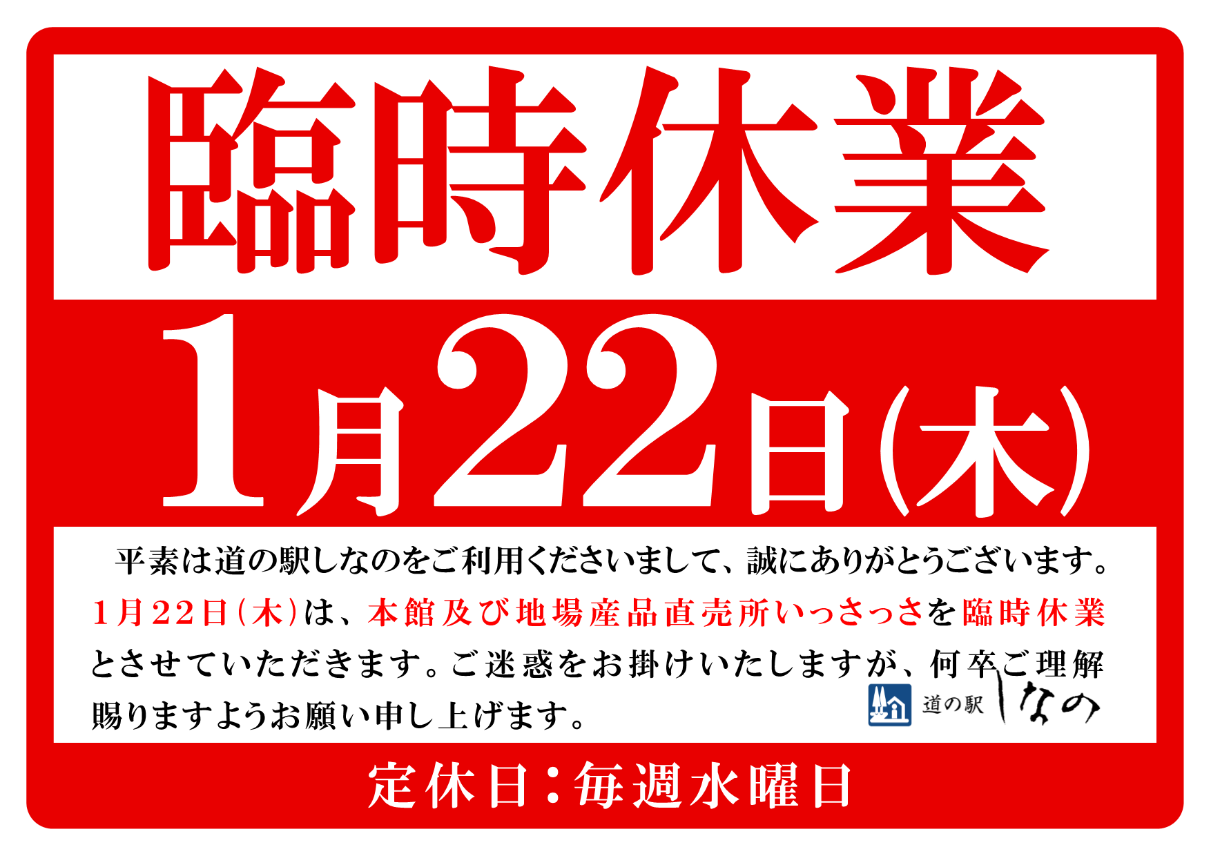 1月22日(木)臨時休業のお知らせ