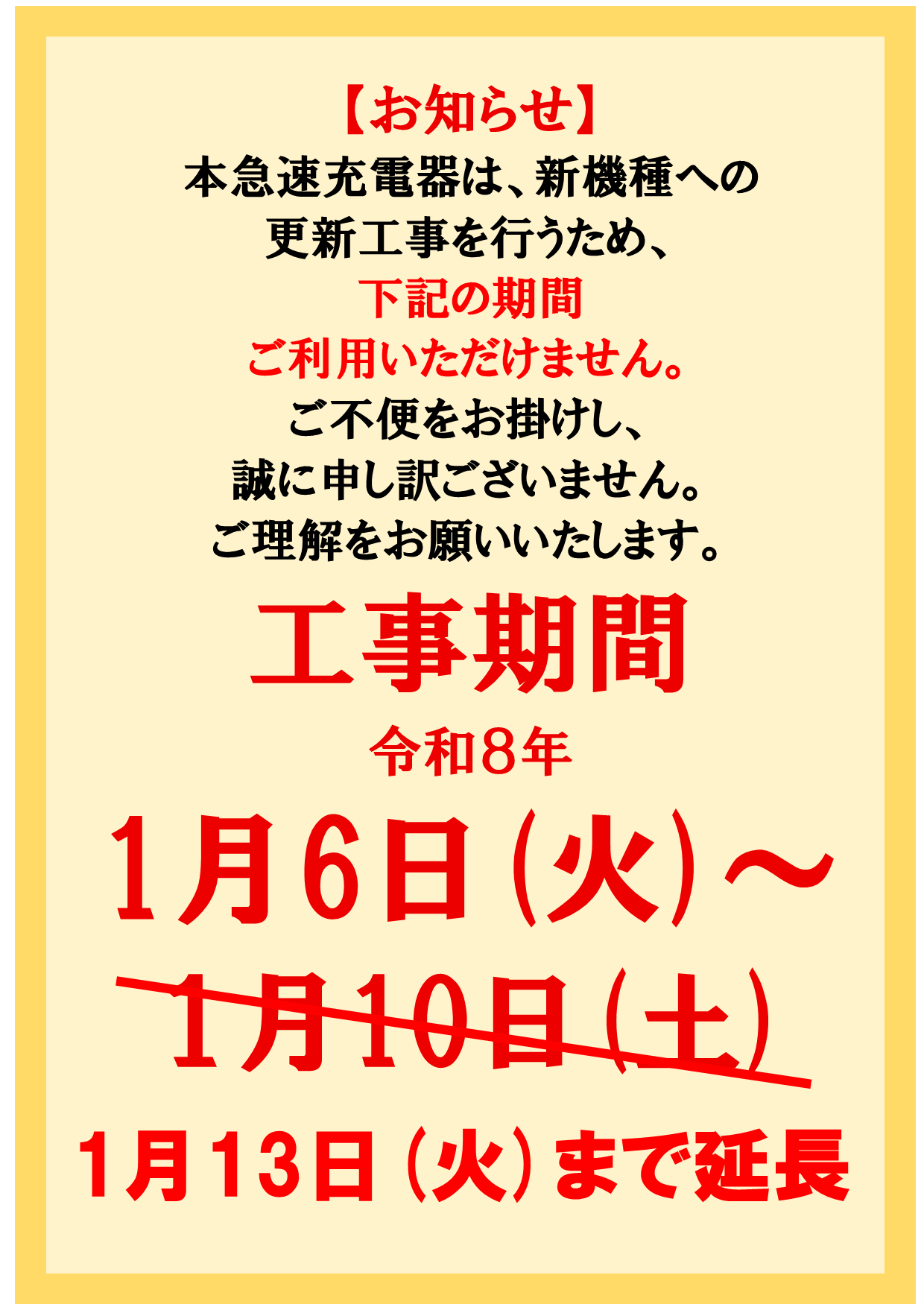 EV急速充電器ご利用休止期間延長のお知らせ