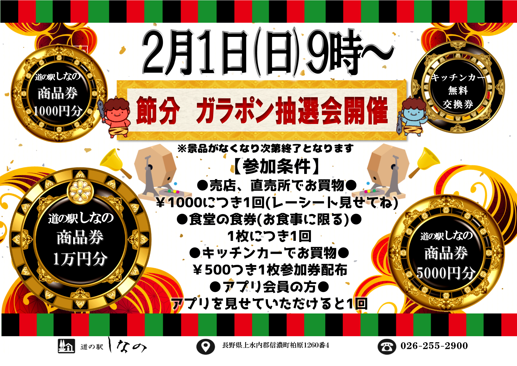 節分ガラポン抽選会開催します！！