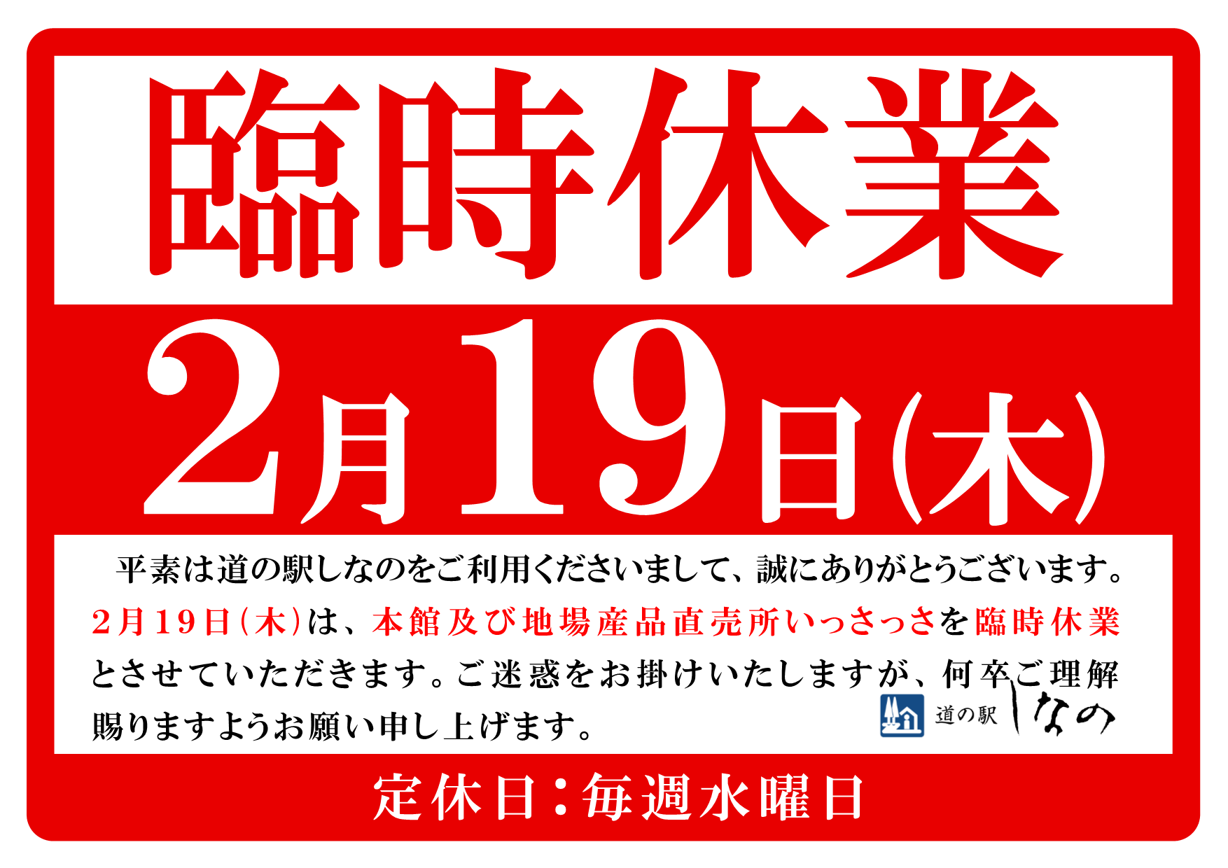 2月１９日(木)臨時休業のお知らせ