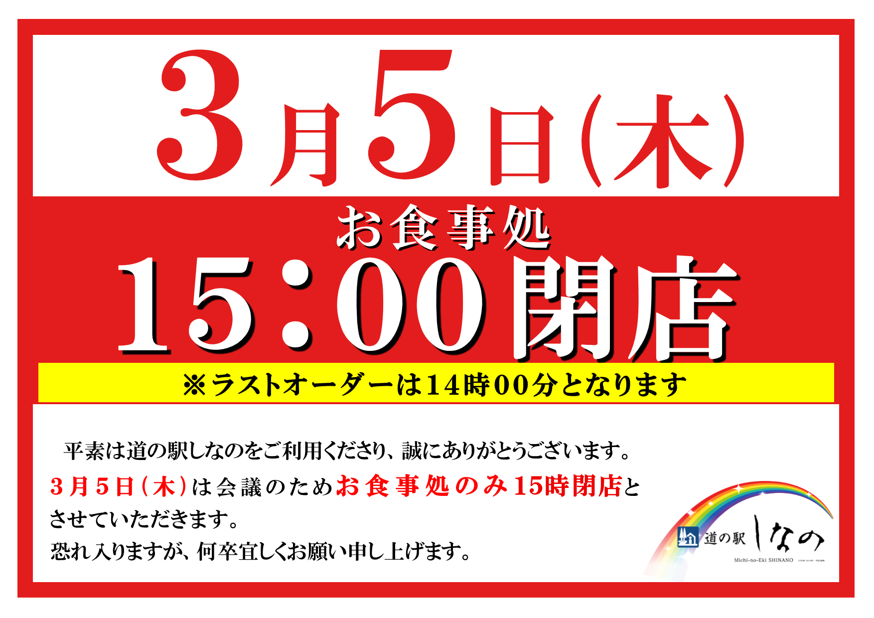 3月5日(木)食堂15時閉店のお知らせ